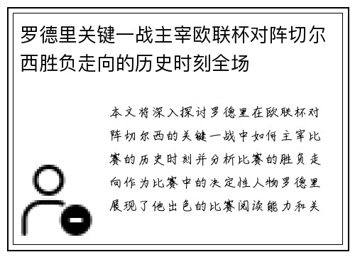 罗德里关键一战主宰欧联杯对阵切尔西胜负走向的历史时刻全场