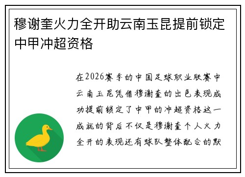 穆谢奎火力全开助云南玉昆提前锁定中甲冲超资格