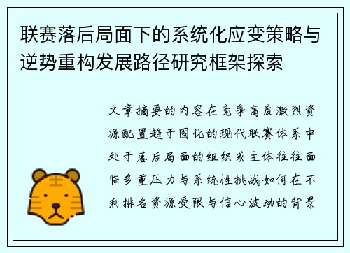 联赛落后局面下的系统化应变策略与逆势重构发展路径研究框架探索