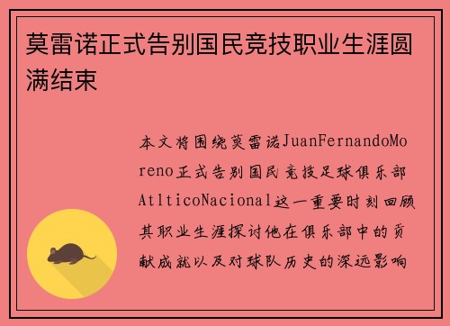 莫雷诺正式告别国民竞技职业生涯圆满结束