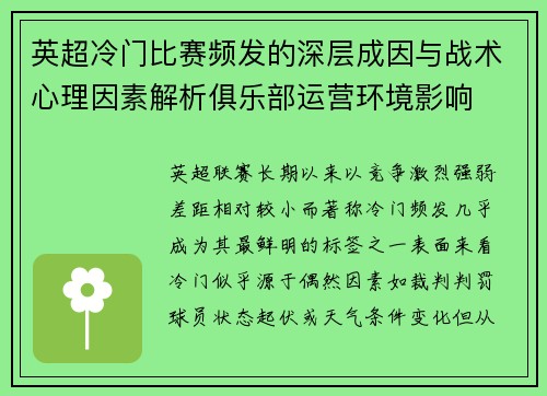 英超冷门比赛频发的深层成因与战术心理因素解析俱乐部运营环境影响