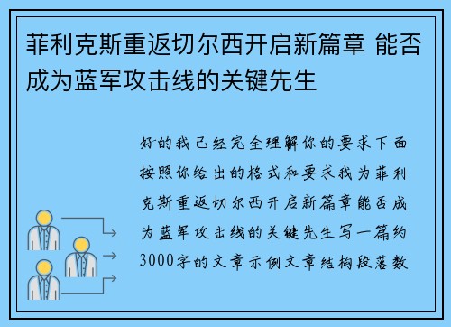 菲利克斯重返切尔西开启新篇章 能否成为蓝军攻击线的关键先生