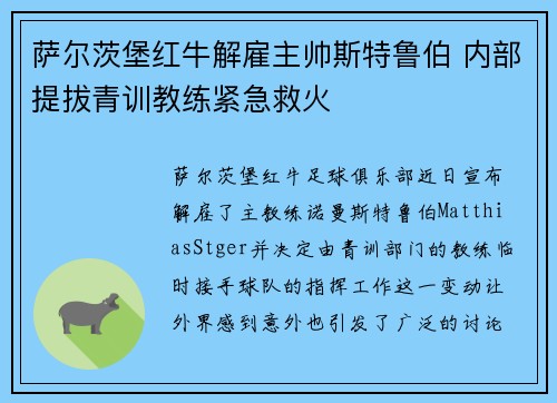 萨尔茨堡红牛解雇主帅斯特鲁伯 内部提拔青训教练紧急救火