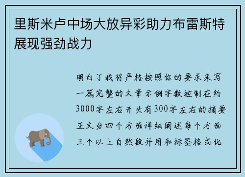 里斯米卢中场大放异彩助力布雷斯特展现强劲战力