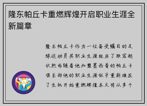 隆东帕丘卡重燃辉煌开启职业生涯全新篇章